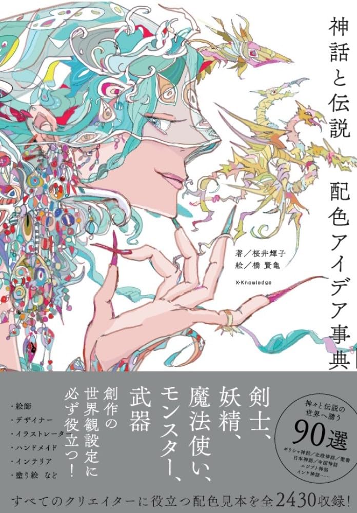 神話と伝説 配色アイデア事典 : 桜井 輝子: Amazon.sg: Books